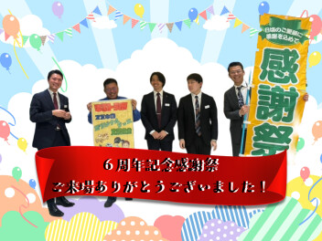 ６周年記念イベントご来場ありがとうございました！